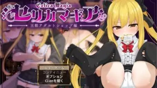 【RPG/汉化/PC/安卓】魔法使塞莉卡 ～青梅竹马的傲娇魔法使成为王都成人用品店专用肉便器 NTR篇 V1.03 挂载AI汉化正式版+存档【度盘/2.7G】