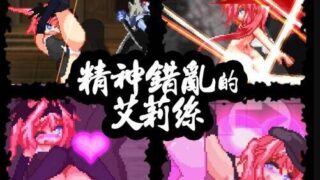 【ACT/官中】精神錯亂的艾莉絲【度盘】