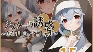 【RPG/PC/安卓】修女的诱惑~色诱与和平的街道【度盘/311MB】