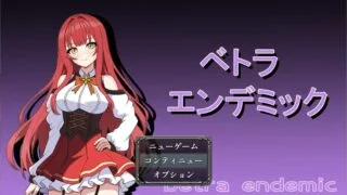 【RPG/PC/安卓】 薇特拉·疫病 ベトラ エンデミック AI汉化版 【度盘/1.9G】