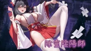 【SLG】 除灵阴阳师 官中步兵版 +全CG存档 【度盘/800M】