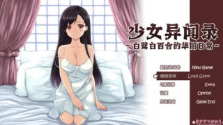 【RPG】少女异闻录～白鹭白百合的华丽日常/官中步兵版【度盘/1.2G】