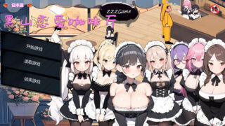 【SLG】 黑山恋爱咖啡厅 V1.9【BM Love Cafe】 【度盘/1G】