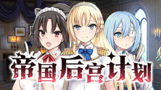 【SLG】帝国后宫计划 Imperial Lovers V1.0.0 中文版【度盘/夸克/2.4G】