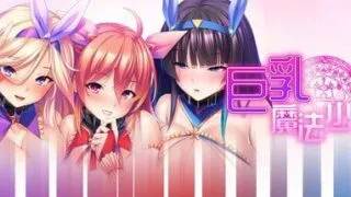 【ADV/官中】巨乳魔法少女之鬼畜调教 v1.3.0 【度盘/1.2G】