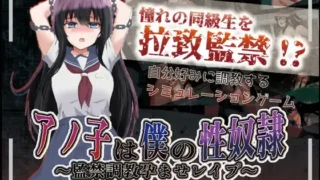 【RPG/PC/安卓】 アノ子は僕の性奴隷 〜監禁調教孕ませレイプ〜 V1.01  【度盘/1.68G】