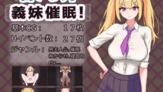 【RPG/PC/安卓】 言听计从!义妹催情! 言いなり!義妹催○! 言いなり!義妹催眠! 【度盘/900M】