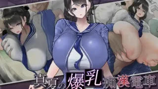 【SLG/PC/AI汉化】 真夏的爆乳痴汉电车 ～淫狱的31天～ 真夏の爆乳痴漢電車 ～淫獄の31日間～ 【度盘/400M】