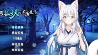 【SLG/官中】与狐妖的同居生活 官方中文步兵版【度盘/275M】