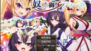 【RPG】エルフの奴隷御子フィーネ～なぜ彼女は自国を売国したのか？～【度盘】