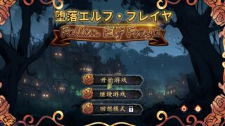 【SLG】堕落精灵·芙蕾雅【度盘】