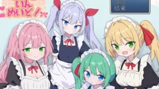 【RPG/AI汉化】 女仆织梦记 めいどいんめいど! 【度盘/471m】