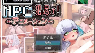 【RPG/官中】你重生到游戏世界,强暴了所有NPC!【度盘/1G】
