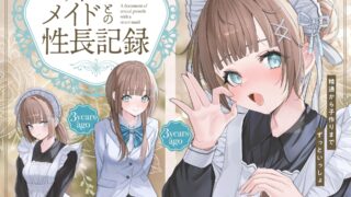【ASMR】【RJ01144422】お姉ちゃんメイドとの性長記録～精通から子作りまでずっといっしょ～【度盘】