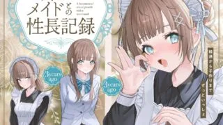 【ASMR】【RJ01144422】お姉ちゃんメイドとの性長記録～精通から子作りまでずっといっしょ～【度盘】