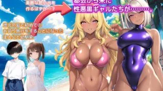 【SLG】 夏日回忆~诱惑我的褐色坏女人们 /ひと夏の思い出 ~僕を誘惑する褐色の悪女たち~【度盘/505MB】