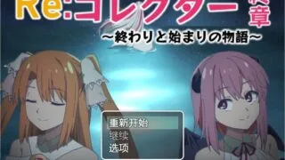 【RPG/PC/安卓】 收藏者终章之终与始的物语 Reコレクター終章 ～1.02 汉化版 【度盘/1.8G】