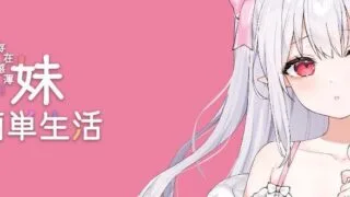 【SLG】与存在感薄弱妹妹的简单生活0.55【度盘/1.35G】
