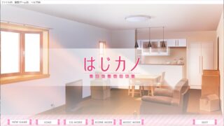 【ADV】はじカノ～君がいる部屋～【度盘/804M】