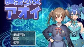 【RPG/双端】魔法少女葵V1.0 【度盘/582M】