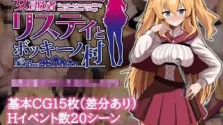 【RPG/新安卓】 女冒险者莉丝蒂和博奇诺村 女冒険者リスティとボッキーノ村 v1.0  AI汉化版 【度盘/1.0G】