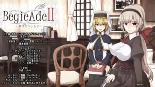 【RPG/官中】BegieAdeII ~虚假的哈利路亚~V1.08+全cg存档【度盘/1.2G】