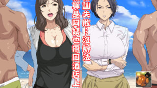 【本子】[つぼや] 搭讪失败,就算是阿姨也要带回酒店【度盘】