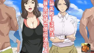 【本子】[つぼや] 搭讪失败,就算是阿姨也要带回酒店【度盘】