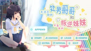 【krkr/汉化】童贞兄妹 无法忍耐的处男哥哥和不直率的叛逆妹妹 + 全 DLC【度盘/1.59G】