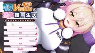 【ADV/官中】从画面中出来的我推Vtuber的同居生活 ～兽耳游戏主播是消极者?～ V1.0 DL官方中文【度盘/986M】
