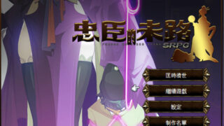 【RPG/繁中】忠臣的末路1.64【度盘/212.91MB】