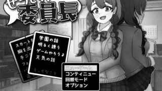 【SLG/PC/安卓】 せっとく!委員長 V1.03  内置AI汉化 【度盘/500M】