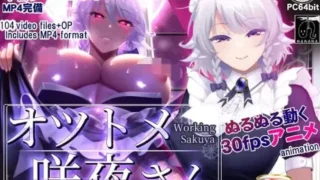 【SLG/PC/安卓】 咲夜小姐 【オツトメ咲夜さん】V1.2 DL官方中文 【度盘/2G】