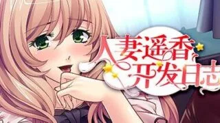 【ADV/汉化】人妻遥香开发日志【度盘/419M】