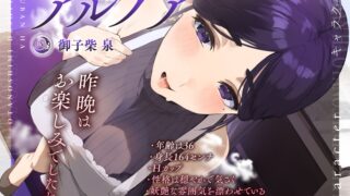 【ASMR】【RJ01288509】【NTR】昨晩はお楽しみでしたね～宿屋の妖艶な女主人の淫行記録報告サービス～ CV:  御子柴泉【度盘】