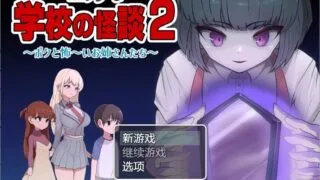 【RPG/汉化/PC/安卓】 色情学校怪谈2 汉化版 【1.6G】