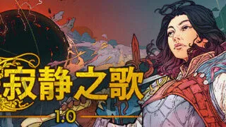 【单机/汉化】寂静之歌 Songs Of Silence 免安装绿色【度盘/4.99G】