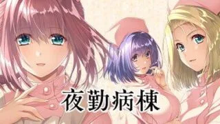【ADV/官中】夜勤病栋-重置版【度盘/3.8G】