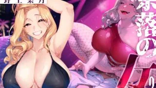 【ASMR】【RJ01289652】奈落の女 2 CV:  野上菜月【度盘】