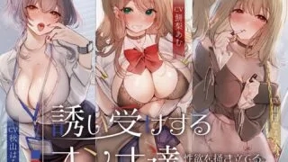 【ASMR】【RJ01298175】誘い受けするオンナ達〜性欲を掻き立てる甘い誘惑〜KU100 CV:  秋山はるる/餅梨あむ/山田じぇみ子【度盘】