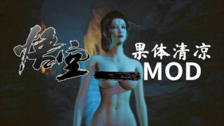 【3D/游戏】《黑神话·悟空》女性角色清凉果体MOD效果录制合集【度盘/1.7GB】
