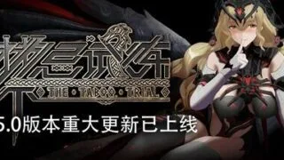 【游戏/汉化】禁忌试炼 V230802 免安装-魅影谜程-朦胧幻行【度盘/9.51G】