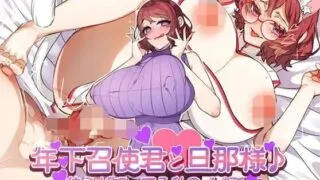 【RPG】 年下召使君と旦那様♪ ～彼らが知ってる私のイイ所～ 【度盘/840M】