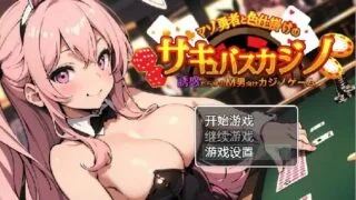 【RPG/PC/安卓】 抖M勇者与色诱魅魔赌场  【度盘/316M】