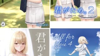 【本子NTR】君がため。 1-4[無修正]【度盘/751.44M】