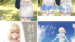 【本子NTR】君がため。 1-4[無修正]【度盘/751.44M】