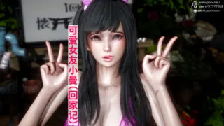 【3D漫画】可爱女友小曼回家记【度盘】