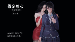 【3D漫画】一夜暴富番外-借金母女【度盘】