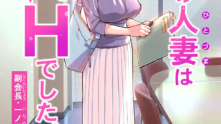 【本子】[HGTラボ (津差宇土)] 自治会の人妻はとてもHでした。1-3全【度盘】