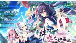 【ADV/汉化】牵绊闪耀的恋之伊吕波 Ver2.0 汉化版【度盘/2.7G】